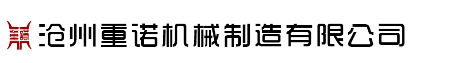 滄州重諾機械製造有（yǒu）限公司